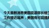 今天最新消息美国能源部长格兰霍姆：随着两个站点的维护工作接近尾声，美国有可能提高战略石油储备的补充速度