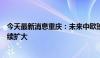 今天最新消息重庆：未来中欧班列开行的班次和货运量将持续扩大