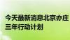 今天最新消息北京亦庄：即将出台人形机器人三年行动计划