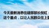 今天最新消息住建部部长倪虹：要牢牢抓住让人民群众安居这个基点，以让人民群众住上更好的房子为目标