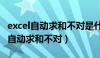 excel自动求和不对是什么原因（为什么excel自动求和不对）