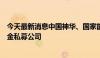 今天最新消息中国神华、国家能源集团投资成立科创种子基金私募公司