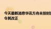 今天最新消息华讯方舟未按时披露2023年报 深圳证监局责令其改正