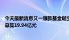 今天最新消息又一爆款基金诞生 工银中证A50ETF联接基金募集19.94亿元