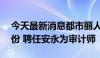 今天最新消息都市丽人：拟回购不超10%股份 聘任安永为审计师