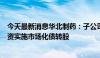 今天最新消息华北制药：子公司金坦公司拟引进交银投资增资实施市场化债转股