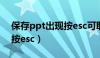 保存ppt出现按esc可取消（ppt保存时提示按esc）