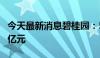 今天最新消息碧桂园：5月合同销售 额约42.9亿元