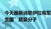 今天最新消息伊拉克军方打死至少3名“伊斯兰国”武装分子