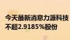 今天最新消息力源科技：股东汇联二号拟减持不超2.9185%股份