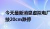 今天最新消息虚拟电厂概念异动下跌 众智科技20cm跌停