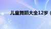 儿童舞蹈大全12岁（儿童舞蹈大全）