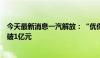 今天最新消息一汽解放：“优你达”网络货运平台交易额突破1亿元