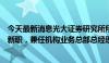 今天最新消息光大证券研究所所长、首席经济学家高瑞东有新职，兼任机构业务总部总经理