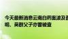 今天最新消息云南白药案波及面扩大，鱼跃医疗实控人吴光明、吴群父子亦曾被查