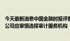 今天最新消息中国金融时报评普华永道“退单”风波：上市公司应审慎选择审计服务机构