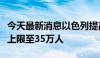 今天最新消息以色列提高预备役士兵征召人数上限至35万人