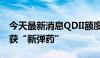 今天最新消息QDII额度再扩容 多家公募基金获“新弹药”