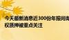 今天最新消息近300份年报问询函折射严监管 业绩下滑和股权质押被重点关注