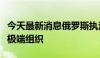 今天最新消息俄罗斯执法人员在莫斯科捣毁一极端组织