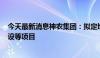 今天最新消息神农集团：拟定增募资2.9亿 用于扩繁基地建设等项目