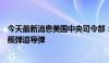 今天最新消息美国中央司令部：胡塞武装向红海发射两枚反舰弹道导弹