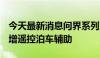 今天最新消息问界系列宣布OTA升级，M9新增遥控泊车辅助