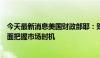 今天最新消息美国财政部耶：财政部从不试图在债务管理方面把握市场时机