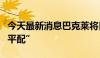 今天最新消息巴克莱将日本股市评级下调至“平配”