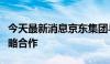 今天最新消息京东集团与沙特电力公司达成战略合作