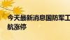 今天最新消息国防军工概念震荡拉升 北方导航涨停