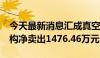 今天最新消息汇成真空今日涨752.95% 三机构净卖出1476.46万元