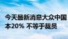 今天最新消息大众中国：未来三年实现人员降本20% 不等于裁员