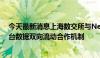 今天最新消息上海数交所与Neudata达成合作 建立海外平台数据双向流动合作机制