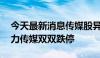 今天最新消息传媒股异动下跌 上海电影、引力传媒双双跌停