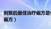 刺猴的最佳治疗偏方是什么（刺猴的最佳治疗偏方）