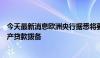 今天最新消息欧洲央行据悉将要求德国一些银行增加商业地产贷款拨备