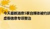 今天最新消息5家自媒体被约谈 哈尔滨启动房地产领域网上虚假信息专项整治