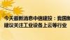 今天最新消息中信建投：我国新型工业化整体水平稳中有进 建议关注工业设备上云等行业