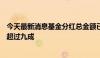 今天最新消息基金分红总金额已超过700亿 债基的数量占比超过九成