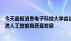 今天最新消息电子科技大学启动“七个一”工程，超常规推进人工智能高质量发展