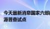 今天最新消息国家六部门联合开展风电光伏资源普查试点