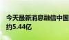 今天最新消息融信中国：5月单月合约销售额约5.44亿