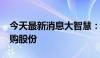 今天最新消息大智慧：拟以1亿元-1.5亿元回购股份