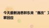 今天最新消息胖东来“爆改”又一家？中百集团、胖东来独家回应