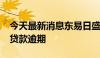 今天最新消息东易日盛：公司3000万元银行贷款逾期