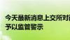 今天最新消息上交所对西藏珠峰及有关责任人予以监管警示