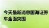 今天最新消息国海证券：看好国产自主复刻电车全面突围