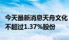 今天最新消息天舟文化：股东袁雄贵计划减持不超过1.37%股份