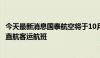 今天最新消息国泰航空将于10月28日起开通香港往返利雅得直航客运航班